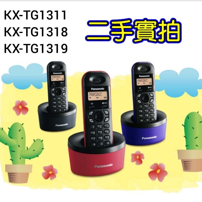 國際牌無線電話(二手)Panasonic 數位高頻 長距離 無線電話 KX-TG1319 KX-TG1311