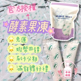 【現貨快出+贈精美好禮】 Double Jelly莓果酵素果凍條 💘臺灣製 宅配免運💘酵素 果凍 莓果 酵素果凍 順暢