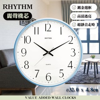 [臺灣總代理出貨] RHYTHM日本麗聲鐘 | 簡單款高CP值客廳臥室必備32CM超靜音掛鐘-海岸藍