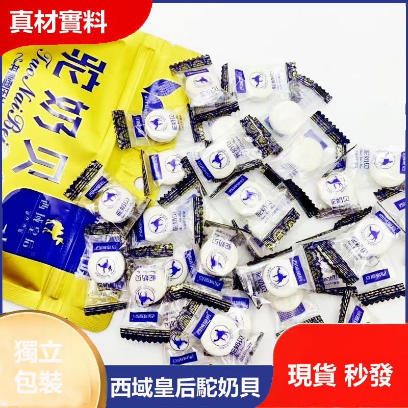 西域皇后 新疆駝奶貝 駝奶片 奶酪片 駱駝奶 幹吃奶片 濃郁美味 駝奶塊 駝奶粉 休閒零食 營養奶貝 200克 桃園現貨