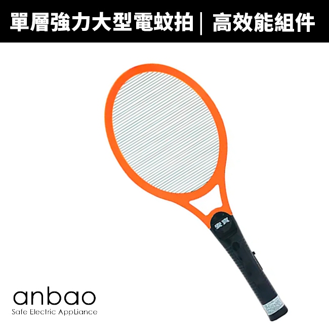 【蝦幣回饋10%】【Anbao 安寶】強力大型電蚊拍(AB-9902)電蚊拍/滅蚊拍/補蚊拍/捕蚊拍/滅蚊/驅蚊捕蚊