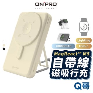 ONPRO MagReact M5 5合1 磁吸行動電源 適用 蘋果手錶 自帶線 TypeC 支架 無線行充 ON55