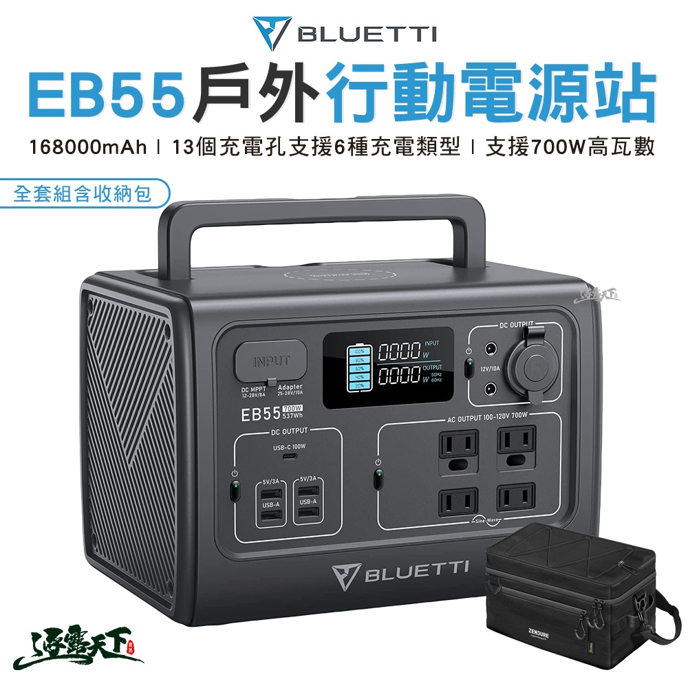 BLUETTI EB55 野獸級戶外充電站 168,000mAh 發電機 700W 露營 R39060 行動電源站 露營