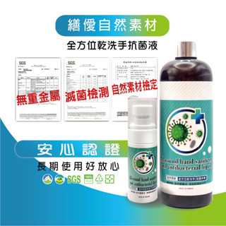 繕僾自然素材全方位抗菌液-【抗菌/非次氯酸水/不含酒精/自然素材認證/不含化學成份/SGS 抗菌認證】