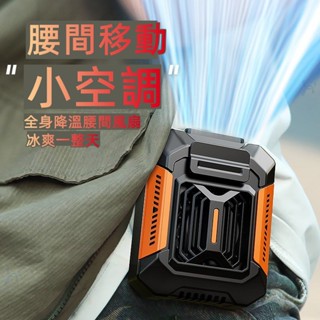 6H出貨 腰掛式風扇 工地掛腰電風扇 戶外製冷 冷氣風扇 腰掛風扇 便攜式風扇 隨身風扇 戶外運動 便攜式風扇 小米