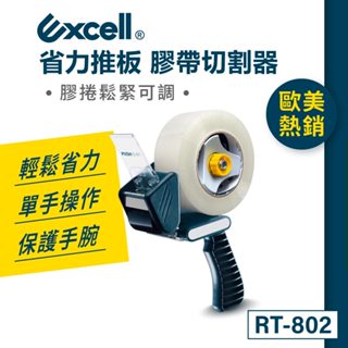 【Excell】推板封箱膠臺｜膠帶臺｜手持膠帶臺｜膠帶切割器｜歐洲經典握把(50mm寬)【RT-802】