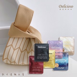 【德里斯 Delicioso】針織晨光咖啡組 | 韓系針織提袋(款式隨機)+任選10包咖啡