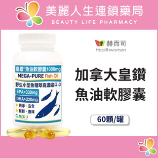 【美麗人生藥局】赫而司 加拿大皇鑽魚油 皇鑽 魚油軟膠囊60顆/罐