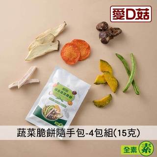 【愛D菇】蔬菜脆餅隨手包(15克)-4包組