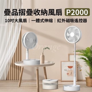 疊品 折疊收納風扇 P2000 桌扇 電扇 電風扇 可攜式風扇 戶外 露營10吋 USB充電 折疊 伸縮 直立 小米有品