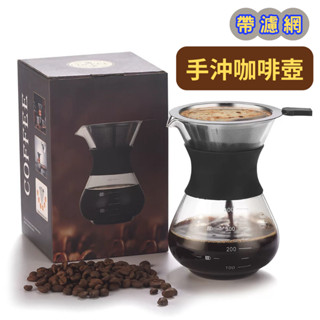 現貨+發票 咖啡過濾壺耐高溫玻璃手衝咖啡壺 400ML高硼矽玻璃分享咖啡壺 玻璃咖啡壺 咖啡壺 玻璃壺 手沖咖啡壺 過濾