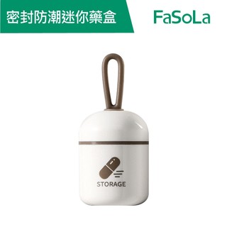 【FaSoLa】 密封防潮迷你藥盒 公司貨 官方直營｜隨身藥盒 分裝藥盒 密封藥盒 藥盒 防潮藥盒 小藥盒 便攜式藥盒
