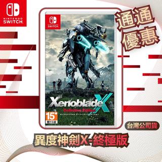 任天堂 Nintendo Switch 異度神劍X-終極版 [台灣公司貨]
