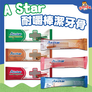 A STAR 夾心耐咬潔牙棒 單支 花生 蔓越莓 薑黃 耐嚼型 潔牙骨 狗零食 耐咬潔牙骨 🔰寵物達人
