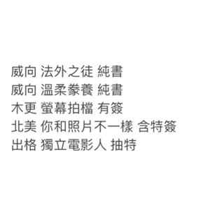 【清書櫃/包出】法外之徒 溫柔豢養 螢幕搭檔 獨立電影人 卡比丘 superpanda 七優 威向