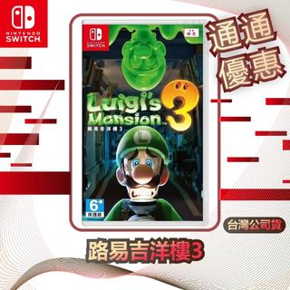 任天堂 Nintendo Switch 路易吉洋樓3 [台灣公司貨]