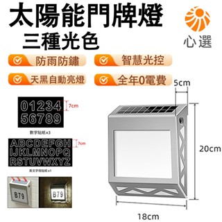 【HeartPick心選】太陽能燈 門牌燈 戶外數字燈 防水LED指示燈 門口庭院壁燈