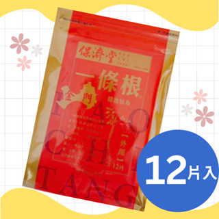【多件優惠】保濟堂 金門一條根精油貼布12片/包