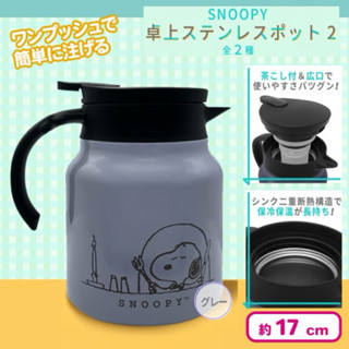 💐SNOOPY 正版授權 日本空運 景品 史努比 不鏽鋼保溫壺 950ml 保溫杯 保溫瓶 水壺 桌上型水壺【全新現貨】