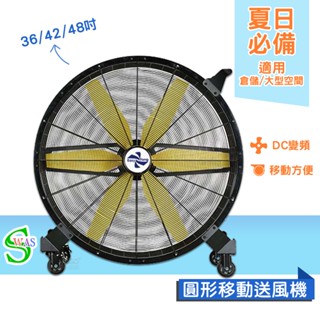 獅皇 DC圓形變頻送風機 涼夏扇 電扇 涼風扇 工業扇 大型風扇 送風機 大型送風扇 移動式工業扇 圓形送風機