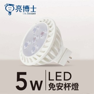 亮博士 LED MR16杯燈 5W GU5.3 免安定器