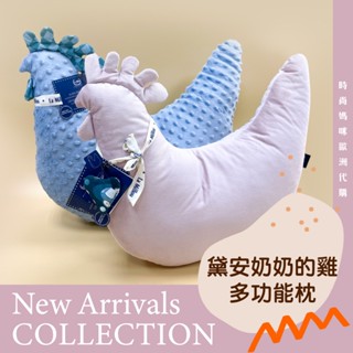 【哺乳枕】波蘭La Millou✨哺乳枕 黛安奶奶的雞 趴趴枕