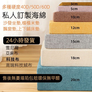 🔥免運出貨 可客製尺寸🔥 60D高密度海綿防水防曬坐墊 亞麻坐墊 飄窗陽臺沙發墊 實木沙發坐墊 可拆洗