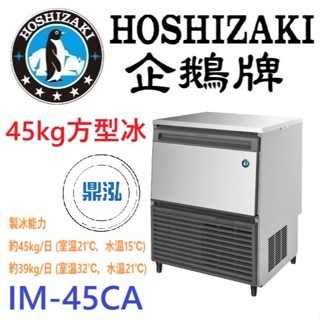 【免運費】日本企鵝 Hoshizaki 45kg方型冰製冰機 IM-45CA 含二次安裝 保固兩年