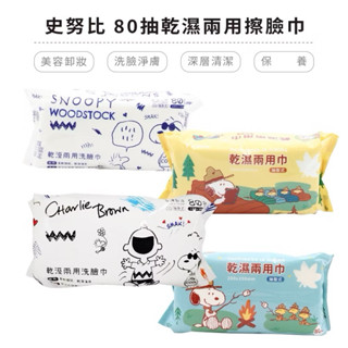 現貨🔥史努比 SNOOPY 乾濕兩用巾 80抽