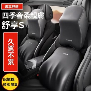 S級 汽車頭枕 車用靠枕 汽車腰靠 頭枕 靠枕 記憶棉枕頭 汽車靠枕 靠墊 護腰枕 護頸枕 緩解疲勞