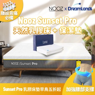 Nooz Sunset Pro乳膠床墊+防水防蟎保潔墊【腰酸背痛必備】非海綿/記憶棉防蟎抗菌