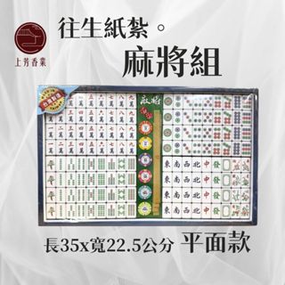 【上芳香業】紙紮四色牌 紙紮麻將 麻將 電動麻將桌 電動 麻雀 娛樂 天九牌 長輩牌 往生用品 塔位 撲克牌 對年 頭七
