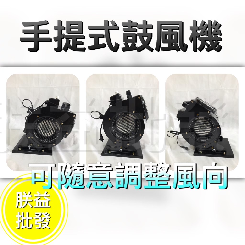 附發票『朕益批發』ST150 手提式擺攤風機 超強風45度多角度 多翼式送風機 露營鼓風機 手提鼓風機 手提風鼓