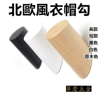 HQ-3036 北歐風衣帽勾 創意衣帽勾 北歐實木掛勾 掛衣架 木質掛勾 掛衣架 衣帽掛勾 牆壁裝飾 壁飾