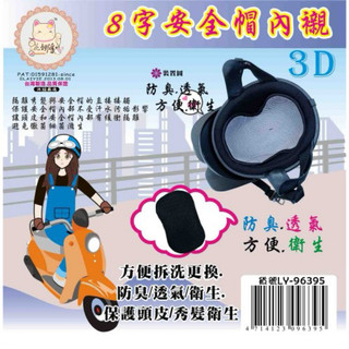 3D 網格透氣 安全帽襯 台灣製造 MIT 襯墊 可重複清洗 機車 安全帽 內襯