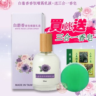 【白麝香噴霧式身體乳】50ml｜臺灣製造🌸噴的會涼喔 白麝香香氛噴霧乳 香水乳液 白麝香香味 輕質不油膩 保濕乳液