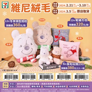 7-11同款 更便宜 正版授權 迪士尼系列 維尼 造型抱枕 圍巾冬季款