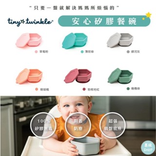Tiny Twinkle 安心矽膠碗 | 100%食品級矽膠 四個月以上適用