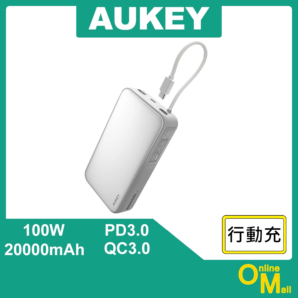 【鏂脈3C】AUKEY PB-Y48 Sling 20000mAh 100W 白色 QC PD快充 行動電源 李多慧代言
