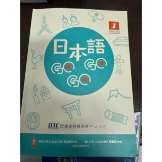 日本語gogogo1增訂版