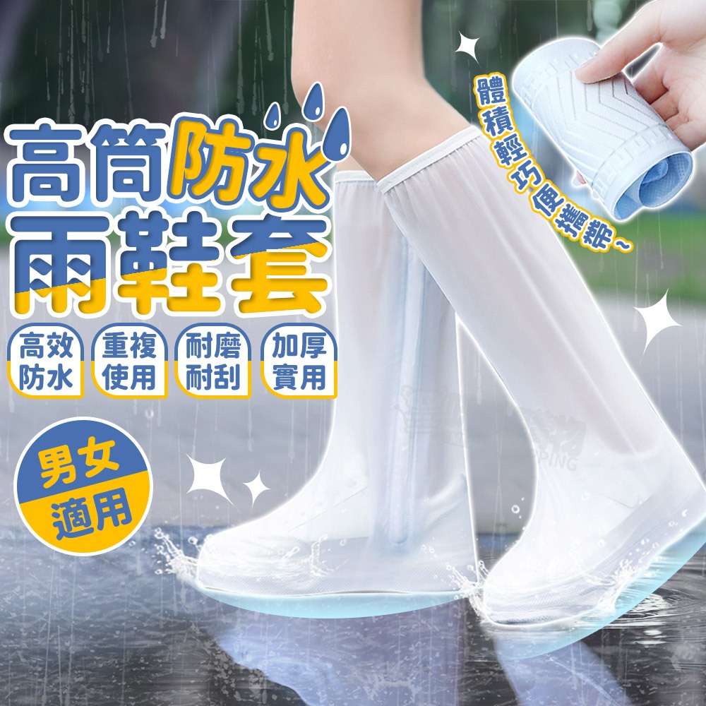 雨鞋套 防雨鞋套 成人高筒防雨鞋套 耐磨雨鞋 防濕 防水 防滑雨鞋套 下雨鞋套 機車鞋套 鞋套雨鞋套 登山鞋套 雨天鞋套