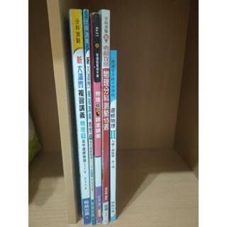 二手臺北市前三志願高中選修物理/分科學測講義/測驗題本/課本/新大滿貫複習講義，108新課綱，翰林龍騰