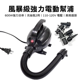 【Treewalker】風暴級強力電動幫浦 600W大功率 抽氣充氣 雙向氣泵 氣床幫浦 氣嘴多功能 大風量