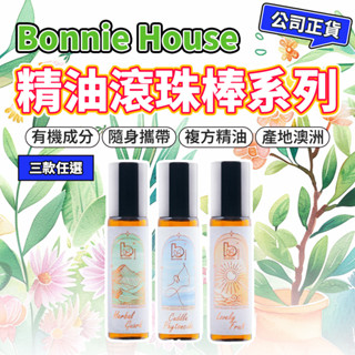 有機呼吸山間空氣 甜美陽光果調精油 草本淨化防護精油好棒｜Bonnie House 植享家 滾珠棒 精油棒 按摩滾珠