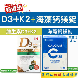 【超值組】海藻鈣鎂 鈣 + 維生素d3 k2 中化健康海藻鈣鎂錠 60錠 + 益健欣d3 k2 陽光維他命 60顆
