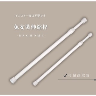 伸縮桿 免打孔 窗簾伸縮桿 多功能曬衣桿 空間神器 收納橫桿 桿子 浴簾桿 掛毛巾