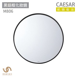 CAESAR 凱撒衛浴 M806 黑鋁框化妝鏡 化妝鏡 浴室鏡子
