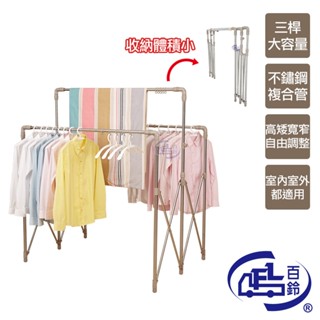 【百鈴】衣立不倒三桿大容量多變曬衣架(曬衣架/掛衣架/室內衣架/移動架/棉被架/毛巾架)