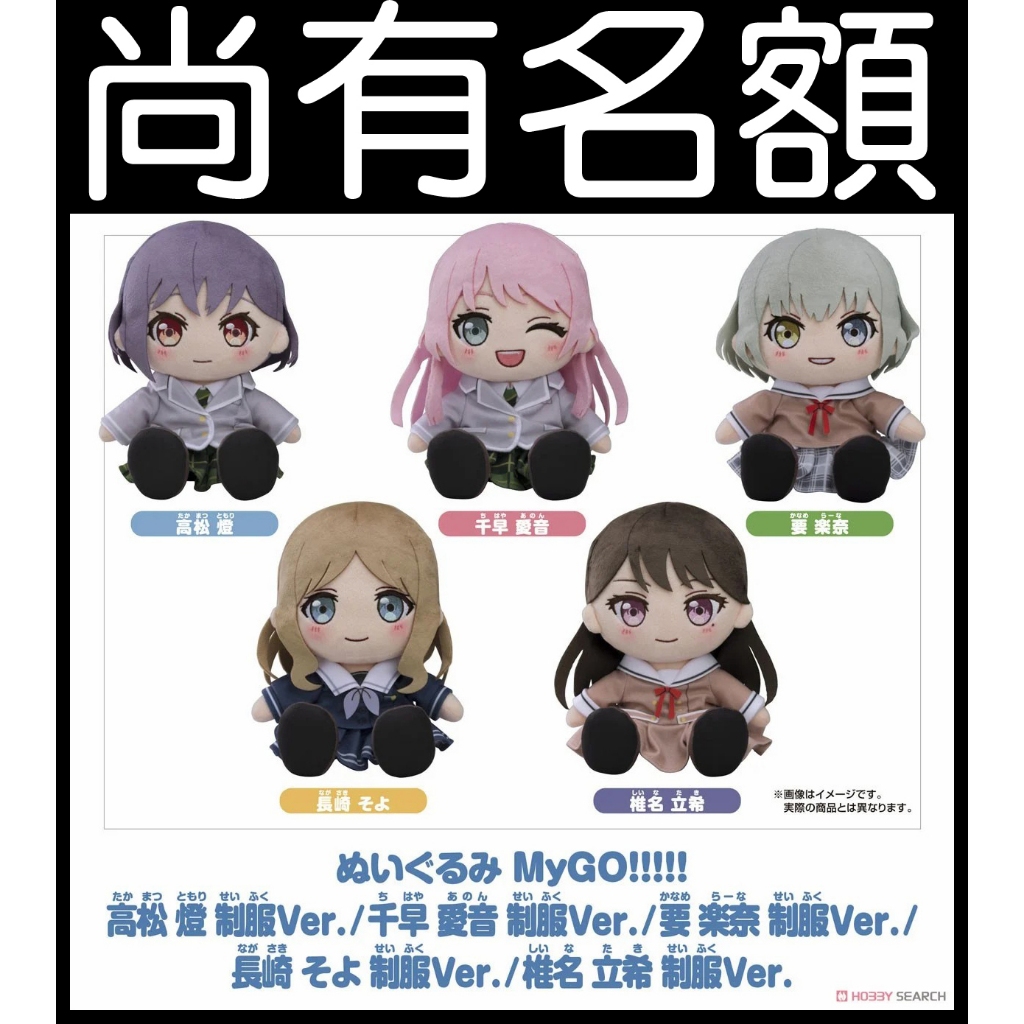 █Mine公仔█GSC BanG Dream MyGO 高松燈 千早愛音 要樂奈 長崎爽世 椎名立希 制服 娃娃布偶玩偶