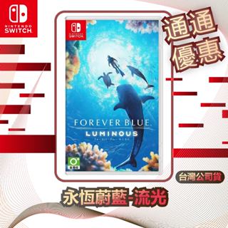 任天堂 nintendo switch 永恆蔚藍-流光 [臺灣公司貨]